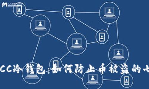 揭秘TBCC冷钱包：如何防止币被盗的七个方法