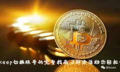 BitKeep切换账号的完整指南