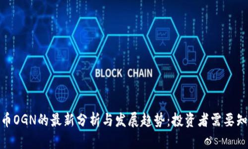 2023年数字货币OGN的最新分析与发展趋势：投资者需要知道的5个关键点