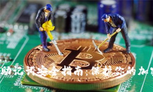 2023年BitKeep钱包助记词安全指南：保护你的加密资产的5个关键方法