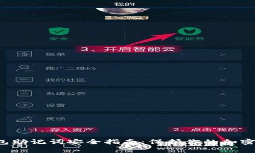 2023年BitKeep钱包助记词安全指南：保护你的加密资产的5个关键方法
