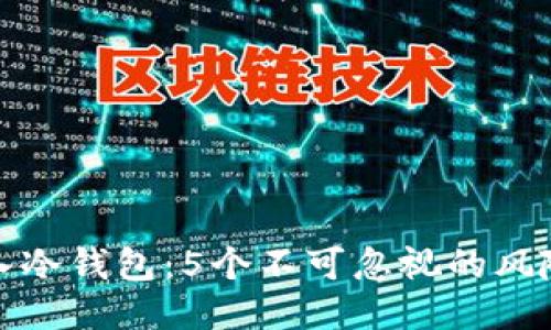 将热钱包导入冷钱包：5个不可忽视的风险与应对策略