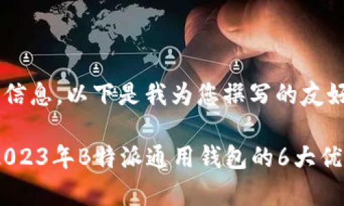 基于您提供的信息，以下是我为您撰写的友好的内容。

全方位解析：2023年B特派通用钱包的6大优势与应用案例