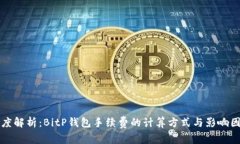 深度解析：BitP钱包手续费