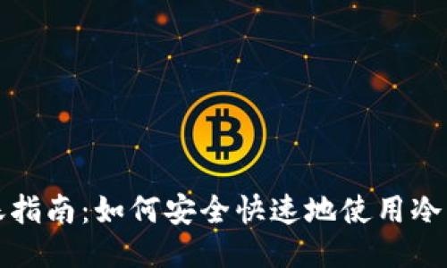 2023年比特币转账指南：如何安全快速地使用冷钱包转账1000美元