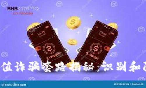 2023年最新USDT充值诈骗套路揭秘：识别和防范的10个关键技巧