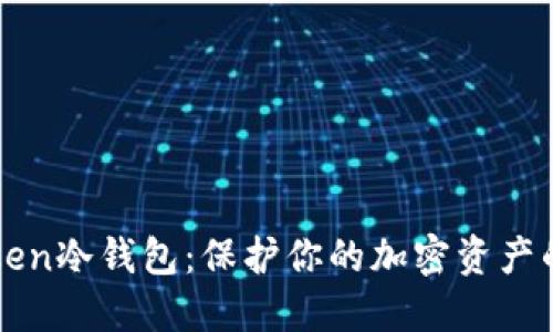 2023年ImToken冷钱包：保护你的加密资产的7个关键优势