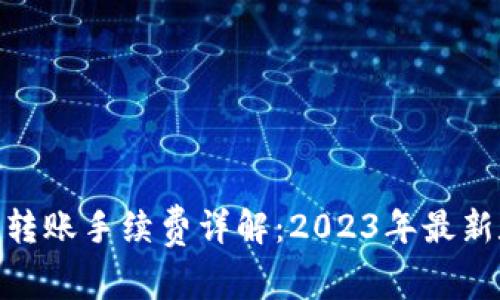 Bitpie钱包转账手续费详解：2023年最新数据与分析