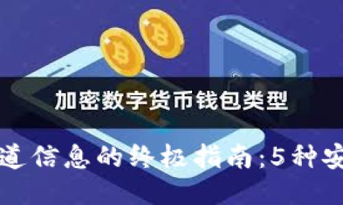 比特派验证通道信息的终极指南：5种安全高效的方法