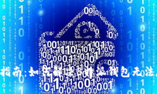 2023年用户指南：如何解决B特派钱包无法存BCH的问题