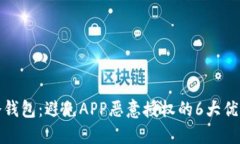 冷钱包：避免APP恶意授权
