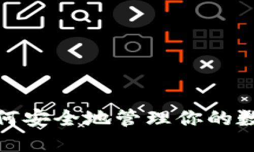 2023年冷钱包到账指南：如何安全地管理你的数字资产，实现100%到账成功