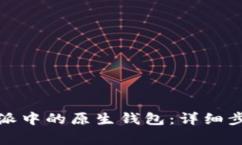 如何删除比特派中的原生钱包：详细步骤与注意事项