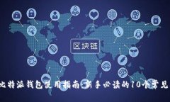 2023年比特派钱包使用指南