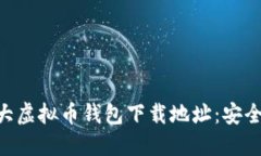 2023年最新10大虚拟币钱包