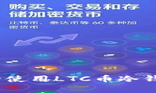 2023年最新指南：如何安全使用LTC币冷钱包，实现加密货币安全存储