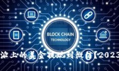 如何将比特派上的美金提