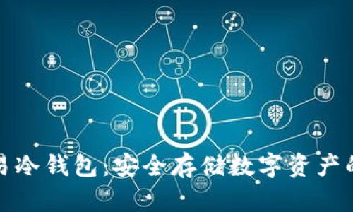 什么是欧易冷钱包：安全存储数字资产的最佳选择