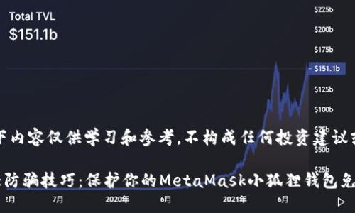 请注意：以下内容仅供学习和参考，不构成任何投资建议或财务咨询。

2023年8大防骗技巧：保护你的MetaMask小狐狸钱包免受诈骗