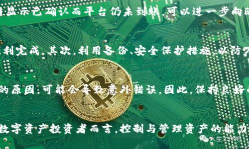   比特派转欧意没到账？5个步骤教你找回资金 / 

 guanjianci 比特派, 欧意, 转账, 资金找回 /guanjianci 

比特派简介
比特派，作为一款较为人知的数字货币钱包，近年来受到了越来越多用户的青睐。用户能够通过比特派方便快捷地管理、存储和交易多种加密货币。不少用户也希望将比特派中的数字资产转到其他平台或钱包，特别是欧意等交易平台。然而，偶尔会出现交易未到账的情况，这对用户来说无疑是一个令人担忧的问题。

转账过程中可能出现的问题
在进行比特派转账到欧意的过程中，可能会遇到多种问题，导致资金未到账。了解这些问题的可能性，对于用户而言至关重要。常见的障碍包括网络延迟、输入错误的地址、合约问题和币种支持等。许多用户在转账时，可能因紧张而未仔细核对钱包地址。一个小小的错误都可能导致资金无法到账。

找回资金的五个步骤
如果你发现比特派转到欧意的资金未到账，不必惊慌。以下是五个步骤，可以帮助你找回资金。

步骤一：确认转账状态
打开比特派APP，进入转账记录，查看交易状态。一般情况下，系统会显示交易的最新状态，如已确认或待确认。若交易状态显示“已确认”，便可以继续进行下一步，如果仍在处理中，则需要耐心等待，不少转账在网络繁忙时可能会有所延迟。

步骤二：检查输入地址是否正确
仔细检查你当时输入的收款地址。一个数字的错误就可能导致资金转错账户。可以通过比对自己在欧意的收款地址与转账时填写的地址确认是否一致。如果地址不一致，资金可能无法找回。

步骤三：查看欧意的到账要求
不仅要确认比特派的转账状态，还需了解欧意的到账规则。例如，有些平台会要求最低到账金额或特定的币种支持，才会有到账。确认自己所转账的币种是否在欧意的支持范围内。若有任何疑问，可以查看欧意的官方网站或联系客服进行确认。

步骤四：联系比特派或者欧意客服
若上述步骤都确认无误，但资金仍未到账，这时可以考虑联系比特派或欧意的客服。准备好相关的转账记录，包括交易的Hash值、时间戳及相关信息，帮助客服快速定位问题。

步骤五：关注区块链状态
对于大多数数字货币而言，转账通常需要经过区块链的确认。可以借助区块链浏览器，输入自己的交易Hash，查看确认状态。如果区块链显示已确认而平台仍未到账，可以进一步向欧意反映问题请求解决。

日常转账中应注意的事项
为了避免将来出现相似的问题，用户在日常转账中应注意以下事项。首先，建议在进行转账前，先进行小额测试转账，以确认交易能够顺利完成。其次，利用备份、安全保护措施，以防万一。同时，务必保持比特派和欧意的应用更新，以获得最新的功能和安全性。

其他可能的问题
在转账的过程中，用户还可能遇到网络连接不稳定、应用程序崩溃等问题。技术问题有时在短时间内并不易察觉，但若不是网络或平台的原因，可能会导致意外错误。因此，保持良好的网络环境也是极为重要的。

结语
面对比特派转欧意未到账的焦虑，了解如何有效处理相应问题非常重要。通过上述的步骤，可以大幅提高找回资金的成功率。对于任何数字资产投资者而言，控制与管理资产的能力都是必不可少的。因此，保持警惕和了解相关知识，才能更好地确保投资的安全与顺利。