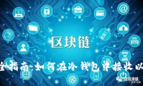 2023年最全指南：如何在冷钱包中接收以太坊（ETH）