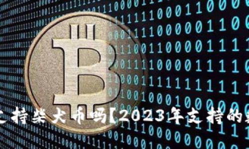 比特派钱包支持柴犬币吗？2023年支持的数字货币一览