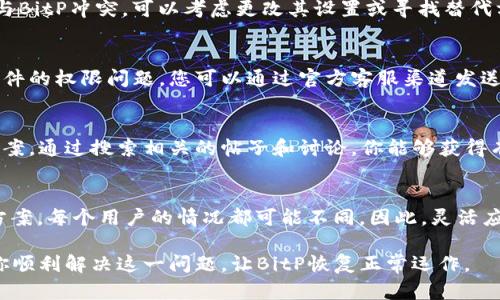 如何解决BitP权限被更改问题：5个实用技巧
BitP, 权限被更改, 技术支持, 问题解决/guanjianci

第一步：理解权限被更改的原因
在使用BitP的过程中，许多用户可能会遇到“权限被更改”的提示。这一问题通常涉及到软件的设置被意外修改，或者是由于系统更新、硬件变更等各种因素影响。了解这些潜在原因，有助于更快速地找到解决方案。

第二步：检查软件设置
当出现权限问题时，首先需要检查BitP的设置。打开软件，进入设置菜单，查看相关权限是否被禁用或更改。如果发现有需要更改的选项，及时进行调整。这一步虽然简单，但往往能够解决不少问题。

第三步：重启软件和计算机
有时，简单的重启就能解决问题。关闭BitP，然后重新启动。不仅限于软件，本地计算机的重启也可能帮助恢复之前的权限设置。在系统中，很多问题都是由于临时的冲突或错误导致的，重启有时能有效清除这些干扰。

第四步：更新软件版本
BitP发布的新版本可能会修复已知的错误，包括权限问题。确保你使用的是最新版本的BitP。前往官方网站查看更新记录，如果你的版本过旧，下载并安装最新版本。当软件得到更新后，很多潜在的问题也会随之得到解决。

第五步：恢复默认设置
如果在进行了一系列尝试后仍未解决问题，可以考虑将软件恢复到默认设置。这通常可以通过软件的设置菜单完成。注意，这一步骤可能会导致自定义设置丢失，因此在执行此操作之前，请确保备份重要的数据或配置。

第六步：查看系统权限设置
除了BitP内部的设置外，操作系统对应用程序的权限管理也至关重要。在Windows系统中，右键点击BitP的快捷方式，选择“以管理员身份运行”。这能够确保软件拥有足够的权限进行正常操作。在Mac系统中，可以在“系统偏好设置”中检查相关的安全与隐私设置，确保BitP能够访问所需资源。

第七步：查找冲突的应用程序
某些第三方安全软件或系统工具可能会对BitP的权限产生影响。尝试暂时禁用这些应用程序以排除干扰。如果发现某个程序与BitP冲突，可以考虑更改其设置或寻找替代方案。

第八步：咨询技术支持
如果以上方法都未能解决问题，建议联系BitP的技术支持团队。他们通常能够提供专业的指导和建议，帮助用户解决特定于软件的权限问题。您可以通过官方客服渠道发送电子邮件或拨打电话，寻求帮助。

第九步：社区支持与反馈
众多用户在使用软件的过程中会遇到类似问题，BitP拥有活跃的社区论坛。在这些论坛中，用户可以分享各自的经验和解决方案。通过搜索相关的帖子和讨论，你能够获得有用的信息和灵感，找到适合自己的解决办法。

第十步：保持耐心，持续学习
最后，解决BitP权限被更改的问题可能需要一段时间。在这个过程中，保持耐心非常重要。技术问题往往没有“一刀切”的解决方案，每个用户的情况都可能不同，因此，灵活应对，根据自己的具体情况采取适当的措施至关重要。此外，随着对软件的深入了解，你会逐渐掌握处理类似问题的方法和技巧。

总的来说，解决BitP权限被更改的问题涉及对软件自身设置、系统权限、冲突应用等多方面的排查。希望上述的方法能够帮助你顺利解决这一问题，让BitP恢复正常运作。