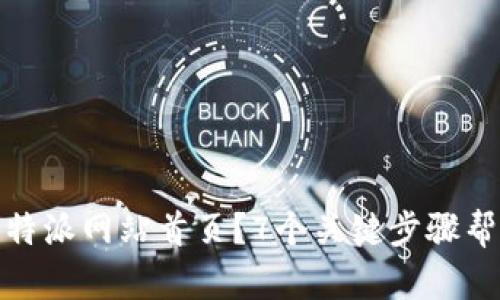 如何设置比特派网站首页？7个关键步骤帮你轻松搞定