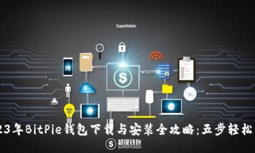 2023年BitPie钱包下载与安装全攻略：五步轻松上手