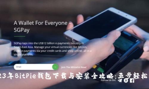 2023年BitPie钱包下载与安装全攻略：五步轻松上手