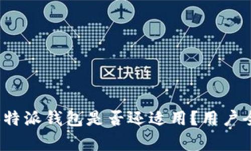 2023年：B特派钱包是否还适用？用户全方位解析