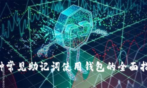 5种常见助记词使用钱包的全面指南