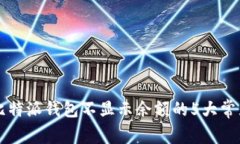 解决比特派钱包不显示余