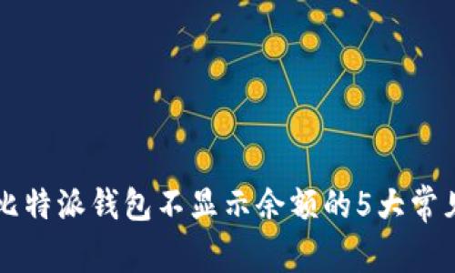 解决比特派钱包不显示余额的5大常见原因