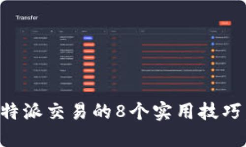 揭秘：2023年B特派交易的8个实用技巧，让你高效盈利!
