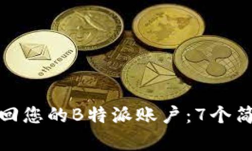 如何找回您的B特派账户：7个简单步骤