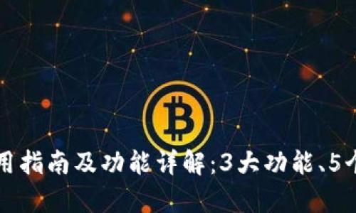 2023年BitKeep钱包使用指南及功能详解：3大功能、5个使用技巧让你轻松掌握