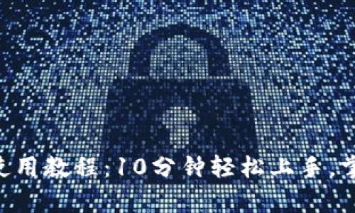 B特派钱包使用教程：10分钟轻松上手，掌握所有功能