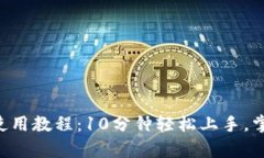B特派钱包使用教程：10分