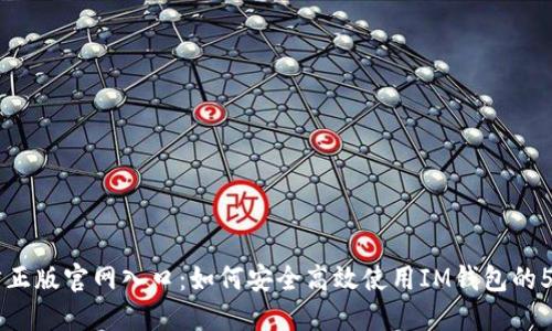 IM钱包官方正版官网入口：如何安全高效使用IM钱包的5个实用技巧