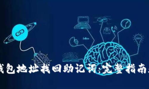 如何从BK钱包地址找回助记词：完整指南和实用技巧