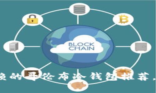 2023年十大值得信赖的哥伦布冷钱包推荐，安全性与性价比并存