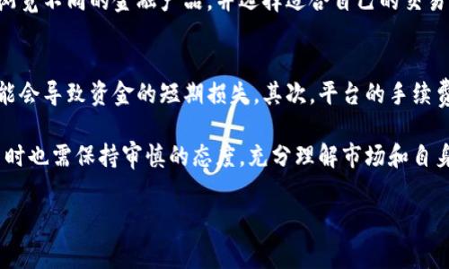 特派能交易吗是一种常见的疑问，尤其是在当前金融市场变化 rápida 和技术发展迅速的背景下。特派能（TePai）作为一个网络平台，为用户提供了丰富的交易选择，涵盖了股票、期货、外汇等多种金融工具。为了深入了解特派能的交易功能、优势与潜在风险，本文将为您详细解析。

特派能平台概述
特派能致力于为投资者提供一个安全、便捷的交易环境。用户可以通过电脑或者手机应用进行访问，实时跟踪市场动态并执行交易。平台提供多种金融产品，包括但不限于股票、加密货币及期权等，为投资者提供了多样化的投资选择。

特派能的交易功能
特派能具备多种交易功能，满足不同投资者的需求。例如，平台提供实时的市场行情、便捷的交易界面以及强大的图表分析工具。无论是新手还是专业交易员，都可以在此找到适合自己的操作方式。用户可以灵活设置止损、止盈点，帮助管理风险。

账户类型与费用结构
在特派能上，用户可以根据自身的交易需求选择不同的账户类型。每种账户都有其独特的费用结构和服务，用户可根据交易频率及投入资金量做出选择。需要注意的是，不同账户类型的交易手续费可能有所不同，对频繁交易的用户而言，选择一个适合自己的账户是至关重要的。

安全性与合规性
特派能致力于保护用户的资金和交易安全。平台采用了多层次的安全措施，包括加密技术、双重认证等。同时，特派能也遵循当地金融监管机构的规定，保证其操作的合法性和透明度。用户在进行交易时需仔细阅读相关条款，以确保自身的权益不受损害。

市场分析工具
为帮助投资者做出明智的决策，特派能提供了多种市场分析工具。用户可以访问市场新闻、实时数据以及技术分析图表。这些工具使得用户能够更好地理解市场趋势，从而自己的投资策略。平台定期更新的研究报告，也为用户提供了额外的市场见解。

客户支持与社区互动
特派能还提供了有效的客户支持系统。无论是在交易过程中遇到的问题，还是需要获取关于市场的建议，用户都可以得到及时的帮助。另外，平台上还建立了用户社区，投资者能够分享经验和策略，互相学习与成长。

如何开始在特派能上交易
开始在特派能上交易十分简单。用户只需下载应用或访问网站，完成注册后便可进行资金存入。账户设置完成后，投资者可以浏览不同的金融产品，并选择适合自己的交易，同时设置融资和风险管理参数。

特派的优劣势
尽管特派能提供了多种便利的交易功能，但作为一个投资者，也需考虑到一些潜在的风险和不足之处。首先，市场的波动性可能会导致资金的短期损失。其次，平台的手续费结构若不合理，也可能白白增加交易成本。因此，在进行交易前，用户应当做好充分的调研。

综上所述，特派能作为一个数字交易平台，具备多样化的功能和工具，适合不同阶段的投资者使用。尽管充满机会，用户在交易时也需保持审慎的态度，充分理解市场和自身的风险承受能力。希望通过本文的介绍，您对特派能的交易能力有了更深入的了解，并为今后的投资决策提供了一定的参考。

特派能, 交易, 股票, 期货/guanjianci