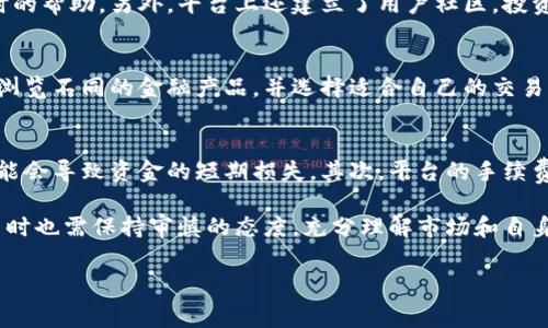 特派能交易吗是一种常见的疑问，尤其是在当前金融市场变化 rápida 和技术发展迅速的背景下。特派能（TePai）作为一个网络平台，为用户提供了丰富的交易选择，涵盖了股票、期货、外汇等多种金融工具。为了深入了解特派能的交易功能、优势与潜在风险，本文将为您详细解析。

特派能平台概述
特派能致力于为投资者提供一个安全、便捷的交易环境。用户可以通过电脑或者手机应用进行访问，实时跟踪市场动态并执行交易。平台提供多种金融产品，包括但不限于股票、加密货币及期权等，为投资者提供了多样化的投资选择。

特派能的交易功能
特派能具备多种交易功能，满足不同投资者的需求。例如，平台提供实时的市场行情、便捷的交易界面以及强大的图表分析工具。无论是新手还是专业交易员，都可以在此找到适合自己的操作方式。用户可以灵活设置止损、止盈点，帮助管理风险。

账户类型与费用结构
在特派能上，用户可以根据自身的交易需求选择不同的账户类型。每种账户都有其独特的费用结构和服务，用户可根据交易频率及投入资金量做出选择。需要注意的是，不同账户类型的交易手续费可能有所不同，对频繁交易的用户而言，选择一个适合自己的账户是至关重要的。

安全性与合规性
特派能致力于保护用户的资金和交易安全。平台采用了多层次的安全措施，包括加密技术、双重认证等。同时，特派能也遵循当地金融监管机构的规定，保证其操作的合法性和透明度。用户在进行交易时需仔细阅读相关条款，以确保自身的权益不受损害。

市场分析工具
为帮助投资者做出明智的决策，特派能提供了多种市场分析工具。用户可以访问市场新闻、实时数据以及技术分析图表。这些工具使得用户能够更好地理解市场趋势，从而自己的投资策略。平台定期更新的研究报告，也为用户提供了额外的市场见解。

客户支持与社区互动
特派能还提供了有效的客户支持系统。无论是在交易过程中遇到的问题，还是需要获取关于市场的建议，用户都可以得到及时的帮助。另外，平台上还建立了用户社区，投资者能够分享经验和策略，互相学习与成长。

如何开始在特派能上交易
开始在特派能上交易十分简单。用户只需下载应用或访问网站，完成注册后便可进行资金存入。账户设置完成后，投资者可以浏览不同的金融产品，并选择适合自己的交易，同时设置融资和风险管理参数。

特派的优劣势
尽管特派能提供了多种便利的交易功能，但作为一个投资者，也需考虑到一些潜在的风险和不足之处。首先，市场的波动性可能会导致资金的短期损失。其次，平台的手续费结构若不合理，也可能白白增加交易成本。因此，在进行交易前，用户应当做好充分的调研。

综上所述，特派能作为一个数字交易平台，具备多样化的功能和工具，适合不同阶段的投资者使用。尽管充满机会，用户在交易时也需保持审慎的态度，充分理解市场和自身的风险承受能力。希望通过本文的介绍，您对特派能的交易能力有了更深入的了解，并为今后的投资决策提供了一定的参考。

特派能, 交易, 股票, 期货/guanjianci