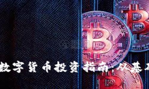 2023年比特派BCH数字货币投资指南：从基础到实战的完整解析