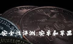 2023年手机安全性评测：安