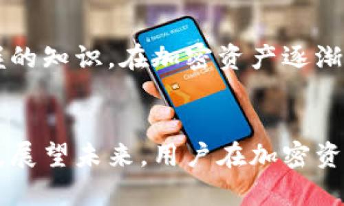   了解加密钱包地址：如何安全储存和管理你的数字资产 / 

 guanjianci 加密钱包, 钱包地址, 数字资产, 区块链 /guanjianci 

什么是加密钱包地址？
在数字货币的世界中，加密钱包地址是每个用户与区块链网络交互的关键。一种加密钱包地址可以被看作是你的电子邮件地址，但它的功能更为复杂和多样化。它是一个独特的字符串，通常由字母和数字组成，可以用来接收和发送加密货币。每一个地址都有其对应的公钥和私钥，确保交易的安全性与准确性。

加密钱包地址的生成方式
生成加密钱包地址的过程涉及复杂的数学运算和加密技术。通过使用公钥密码学，钱包应用程序从用户的私钥生成公钥，然后再从中生成一个唯一的加密地址。这一过程不仅保证了地址的唯一性，也保障了交易的私密性。

虽然用户不需要深入理解这一过程，但了解其背后的基本原理可以增进对安全性的关注。例如，私钥应该始终保密，因为任何获取该私钥的人都可以控制与之关联的加密资产。

如何使用加密钱包地址进行交易
使用加密钱包地址进行交易相对简单。首先，你需要一个加密钱包，它可以是硬件钱包、软件钱包或在线钱包。创建钱包后，你会得到一个或多个钱包地址。当你准备发送或接收数字资产时，只需将地址复制并粘贴到交易界面中即可。

在交易时，发送方需要输入接收方的加密钱包地址，以及希望转移的金额。完成这些步骤后，交易将被广播到区块链网络，并在确认后完成。这一过程通常需要几分钟，但具体时间取决于网络的拥堵情况和所支付的交易费用。

加密钱包地址的类型
市场上有多种类型的加密钱包地址，每种又具有不同的特点。最常见的几种包括：

ul
    listrong比特币地址：/strong也称为P2PKH地址，通常以数字“1”或“3”开头。这是比特币最早的地址格式。/li
    listrong以太坊地址：/strong以“0x”开头，后面跟着40个十六进制字符。以太坊地址也具有独特的合约地址，允许用户与智能合约进行互动。/li
    listrong多重签名地址：/strong要求多个私钥才能完成交易，为加密资产提供额外层次的安全性。/li
/ul

安全存储和管理加密钱包地址
保护加密钱包地址及其对应的私钥是确保数字资产安全的首要任务。以下是一些有效的安全措施：

ul
    listrong使用硬件钱包：/strong硬件钱包是一种物理设备，能妥善存储私钥并减小被黑客攻击的风险。/li
    listrong定期备份：/strong将钱包数据定期备份，并存储在安全的位置，例如外部硬盘或云存储服务。/li
    listrong启用两步验证：/strong确保在访问钱包时启用两步验证，以进一步增强安全性。/li
/ul

加密钱包地址与隐私保护
尽管加密钱包地址为用户提供一定程度的匿名性，但仍有可能在某种情况下被追踪。每一笔交易记录在区块链上，是公开可查的。因此，用户在进行交易时应注意保护自己的隐私。例如，频繁使用相同的地址可能使得交易更易被关联，建议使用新的地址进行不同交易以增强隐私保护。

总结
加密钱包地址是用户在区块链上进行数字资产交易的基本单元。理解其生成方式、使用方法、类型以及安全管理是每个加密货币用户必须掌握的知识。在加密资产逐渐成为人们投资和交易主流的今天，保持警惕，加强安全措施是确保资产安全不可或缺的一步。

未来展望
随着区块链技术的不断发展，加密钱包地址的管理与使用也在不断演变。新的技术和方法可能带来更高级别的安全保护和更便利的交易方式。展望未来，用户在加密资产管理方面应保持学习与更新的态度，积极关注行业动态，以提升自身的安全意识和操作水平。