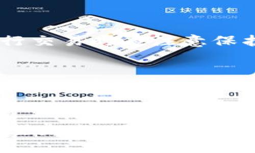   了解加密钱包地址：如何安全储存和管理你的数字资产 / 

 guanjianci 加密钱包, 钱包地址, 数字资产, 区块链 /guanjianci 

什么是加密钱包地址？
在数字货币的世界中，加密钱包地址是每个用户与区块链网络交互的关键。一种加密钱包地址可以被看作是你的电子邮件地址，但它的功能更为复杂和多样化。它是一个独特的字符串，通常由字母和数字组成，可以用来接收和发送加密货币。每一个地址都有其对应的公钥和私钥，确保交易的安全性与准确性。

加密钱包地址的生成方式
生成加密钱包地址的过程涉及复杂的数学运算和加密技术。通过使用公钥密码学，钱包应用程序从用户的私钥生成公钥，然后再从中生成一个唯一的加密地址。这一过程不仅保证了地址的唯一性，也保障了交易的私密性。

虽然用户不需要深入理解这一过程，但了解其背后的基本原理可以增进对安全性的关注。例如，私钥应该始终保密，因为任何获取该私钥的人都可以控制与之关联的加密资产。

如何使用加密钱包地址进行交易
使用加密钱包地址进行交易相对简单。首先，你需要一个加密钱包，它可以是硬件钱包、软件钱包或在线钱包。创建钱包后，你会得到一个或多个钱包地址。当你准备发送或接收数字资产时，只需将地址复制并粘贴到交易界面中即可。

在交易时，发送方需要输入接收方的加密钱包地址，以及希望转移的金额。完成这些步骤后，交易将被广播到区块链网络，并在确认后完成。这一过程通常需要几分钟，但具体时间取决于网络的拥堵情况和所支付的交易费用。

加密钱包地址的类型
市场上有多种类型的加密钱包地址，每种又具有不同的特点。最常见的几种包括：

ul
    listrong比特币地址：/strong也称为P2PKH地址，通常以数字“1”或“3”开头。这是比特币最早的地址格式。/li
    listrong以太坊地址：/strong以“0x”开头，后面跟着40个十六进制字符。以太坊地址也具有独特的合约地址，允许用户与智能合约进行互动。/li
    listrong多重签名地址：/strong要求多个私钥才能完成交易，为加密资产提供额外层次的安全性。/li
/ul

安全存储和管理加密钱包地址
保护加密钱包地址及其对应的私钥是确保数字资产安全的首要任务。以下是一些有效的安全措施：

ul
    listrong使用硬件钱包：/strong硬件钱包是一种物理设备，能妥善存储私钥并减小被黑客攻击的风险。/li
    listrong定期备份：/strong将钱包数据定期备份，并存储在安全的位置，例如外部硬盘或云存储服务。/li
    listrong启用两步验证：/strong确保在访问钱包时启用两步验证，以进一步增强安全性。/li
/ul

加密钱包地址与隐私保护
尽管加密钱包地址为用户提供一定程度的匿名性，但仍有可能在某种情况下被追踪。每一笔交易记录在区块链上，是公开可查的。因此，用户在进行交易时应注意保护自己的隐私。例如，频繁使用相同的地址可能使得交易更易被关联，建议使用新的地址进行不同交易以增强隐私保护。

总结
加密钱包地址是用户在区块链上进行数字资产交易的基本单元。理解其生成方式、使用方法、类型以及安全管理是每个加密货币用户必须掌握的知识。在加密资产逐渐成为人们投资和交易主流的今天，保持警惕，加强安全措施是确保资产安全不可或缺的一步。

未来展望
随着区块链技术的不断发展，加密钱包地址的管理与使用也在不断演变。新的技术和方法可能带来更高级别的安全保护和更便利的交易方式。展望未来，用户在加密资产管理方面应保持学习与更新的态度，积极关注行业动态，以提升自身的安全意识和操作水平。