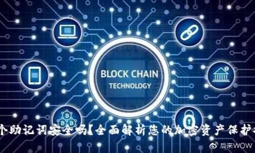 12个助记词安全吗？全面解析您的加密资产保护措施