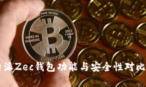 2023年最新分析：B特派Zec钱包功能与安全性对比，适合新手与资深用户